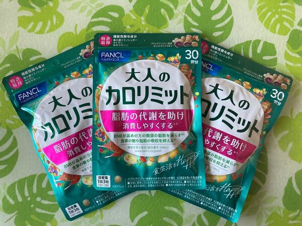 大人のカロリミット30回分(90粒)×3袋