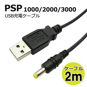 PSP用USB充電ケーブル ロングタイプ余裕を持たせたケーブル2m。対応機種:PSP1000/2000/3000