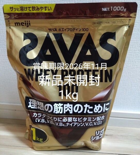 ザバス ホエイプロテイン100 リッチショコラ味 1kg 新品未開封