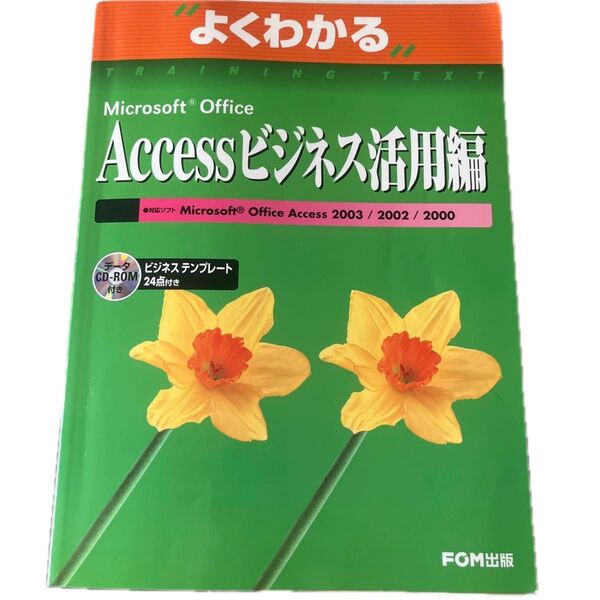 よくわかるMicrosoft Office Accessビジネス活用編 (よくわかる) 富士通オフィス機器株式会社/著制作