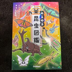 ゆるゆる昆虫図鑑 学研 漫画 本