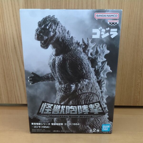 バンプレスト 東宝怪獣シリーズ 怪獣咆哮撃 ゴジラ(1954) A