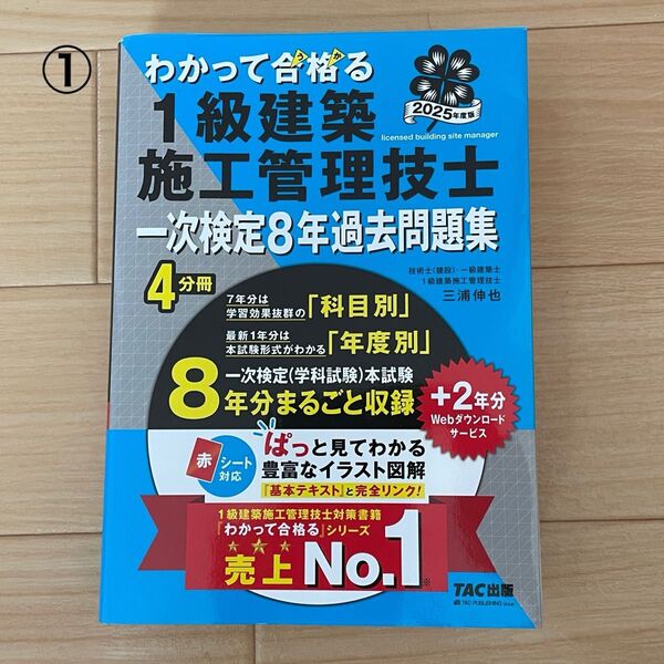 TAC出版 わかって合格る 1級施工管理技士 一次検定8年過去問題集 (4分冊、赤シート付)