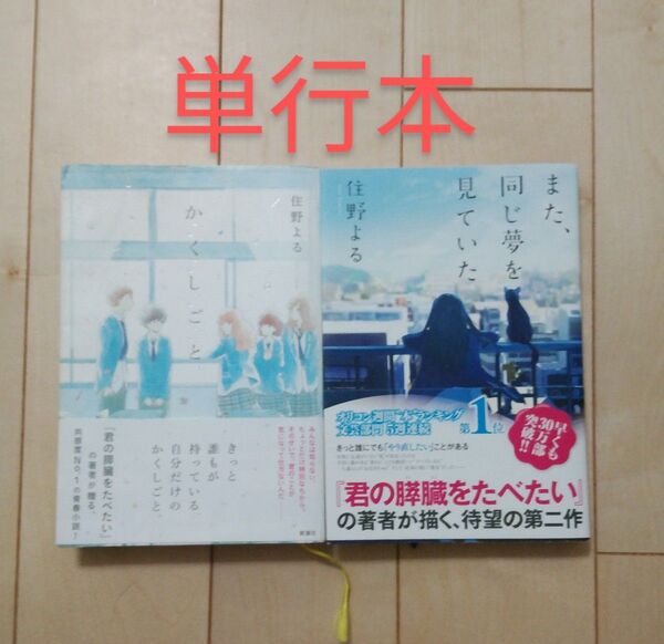 住野よる 単行本 2冊 か「」く「」し「」ご「」と また、同じ夢を見ていた