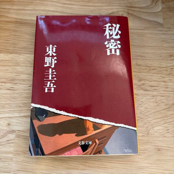 秘密 (文春文庫) 東野圭吾/著