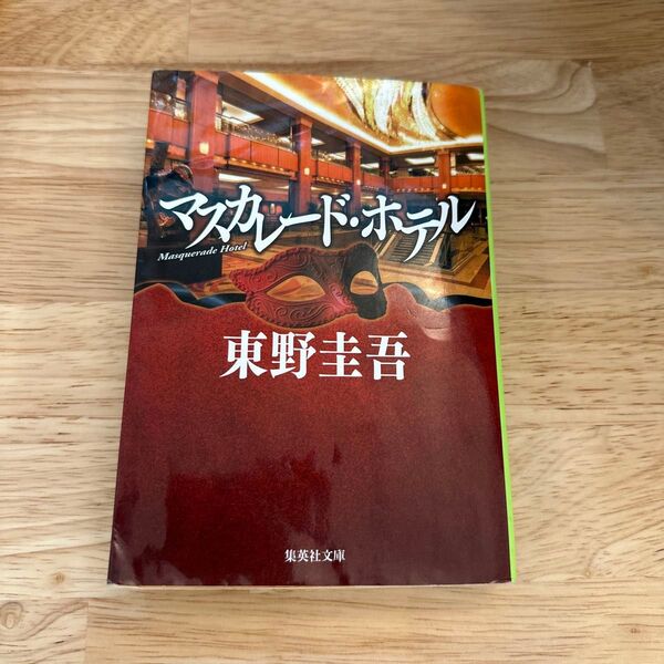 マスカレード・ホテル (集英社文庫 ひ15-10) 東野圭吾/著