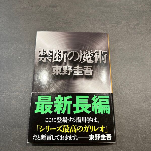 禁断の魔術 (文春文庫 ひ13-12) 東野圭吾/著