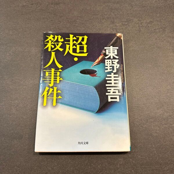超・殺人事件 (角川文庫 ひ16-11) 東野圭吾/〔著〕