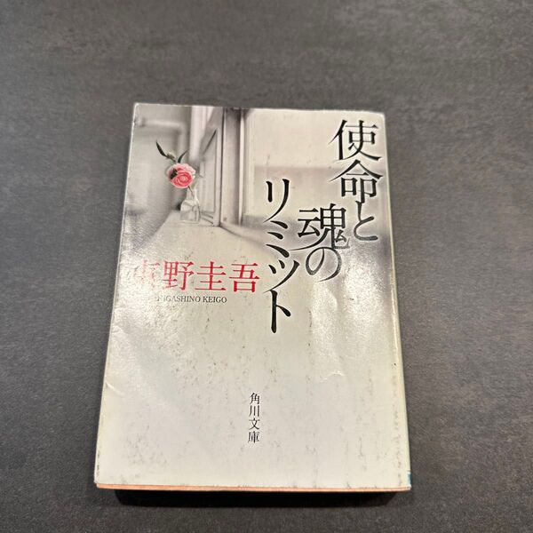 使命と魂のリミット (角川文庫 ひ16-7) 東野圭吾/〔著〕