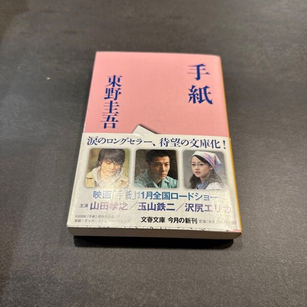 手紙 (文春文庫 ひ13-6) 東野圭吾/著