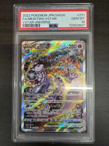 ポケモンカードゲーム ミュウツーVSTAR SAR PSA10