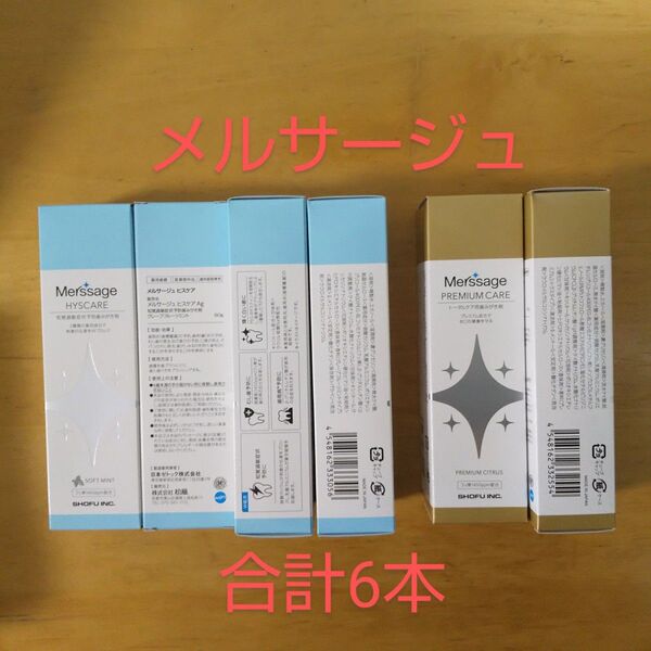 メルサージュ ヒスケア プレミアムケア 計6本セット 新品未開封