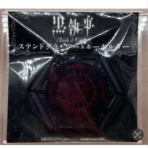 黒執事 ステンドグラスキーホルダー セバスチャン 27個セット