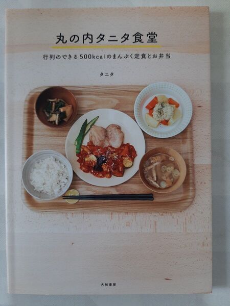丸の内タニタ食堂 行列のできる500kcalのまんぷく定食とお弁当 タニタ/著