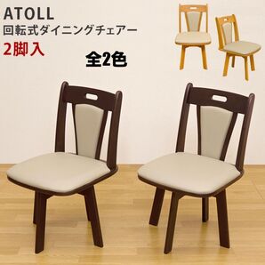 【新品 送料無料】 回転式 ダイニングチェア 2脚セット 食卓椅子 椅子 デスクチェア リビングチェア 回転チェア オフィスチェア
