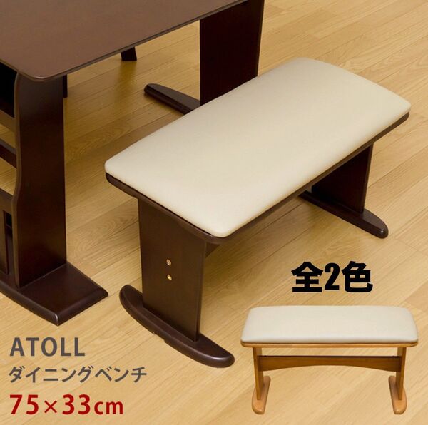 【新品 送料無料】 ダイニングベンチ 長椅子 ダイニングチェア ベンチチェア 食卓椅子 椅子 ベンチ ベンチ椅子 チェア 座椅子