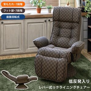 【新品 送料無料】 レバー式 リクライニングチェア 低反発 リラックスチェア パーソナルチェア ラウンジチェア チェア 椅子