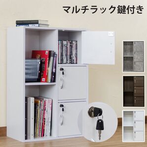 【新品 送料無料】 マルチラック 鍵付き カラーボックス 収納家具 リビング収納 収納ラック キャビネット チェスト 整理棚 収納