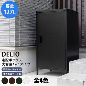 【新品 送料無料】 宅配ボックス 大容量 ハイタイプ 置き配 置き配ボックス 宅配BOX 宅配ポスト 郵便ボックス 郵便受け 宅配