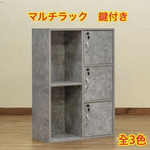 【新品 送料無料】 マルチラック 鍵付き カラーボックス 収納家具 リビング収納 収納ラック キャビネット チェスト 整理棚 収納