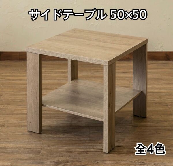 【新品 送料無料】 サイドテーブル 50×50 テーブル 机 ミニテーブル ナイトテーブル ローテーブル デスク 作業台 作業机