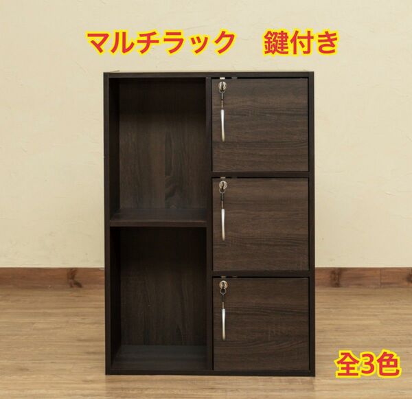 【新品 送料無料】 マルチラック 鍵付き カラーボックス 収納家具 リビング収納 収納ラック キャビネット チェスト 整理棚 収納