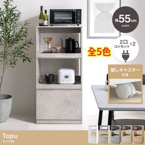 【新品 送料無料】 レンジ台 幅55cm 2口コンセント×2 レンジボード キッチン収納 キッチンボード レンジ収納 食器棚 収納