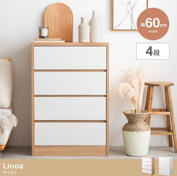 【新品 送料無料】チェスト 幅60cm 衣類収納 タンス リビング収納 キャビネット 収納家具 収納 リビングボード 引き出し収納