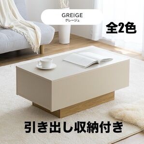 【新品 送料無料】 引き出し付き センターテーブル 収納机 収納テーブル ローテーブル テーブル リビングテーブル 座卓 平机 机