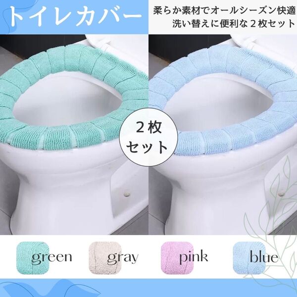 トイレ便座カバー 洗い替え シンプル ブルー/グリーン 2枚セット 便座 O型