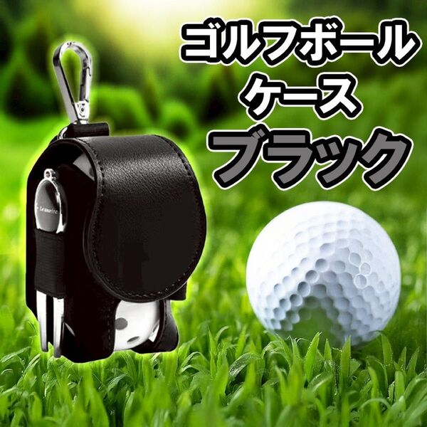 ゴルフボールケース ポーチ ボール入れ クリップ式 シンプル 収納 コンパクト ブラック