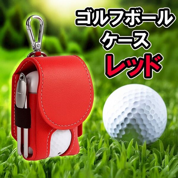 ゴルフボールケース ポーチ クリップフック コンパクト ボール入れ 収納 レッド