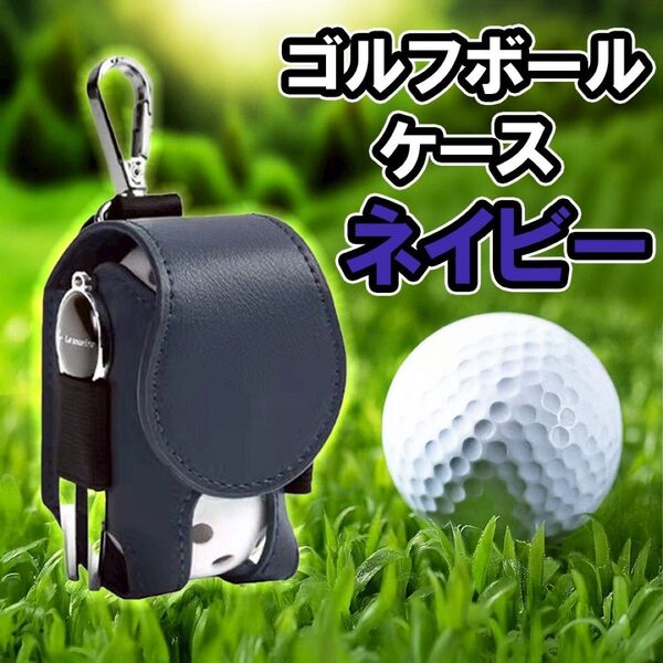 ゴルフボールケース ポーチ クリップ式 収納 コンパクト グリーンフォーク ティー ボール入れ ネイビー