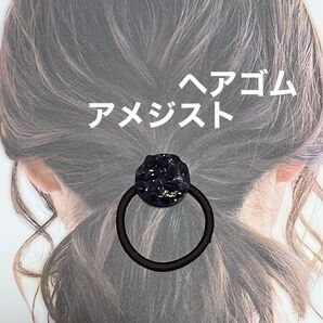 アメジスト さざれ石 ヘアゴム ハンドメイド レジン ポニーテール ハーフアップ ヘアアクセサリー ヘアアクセント