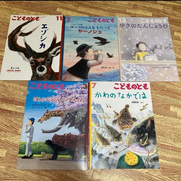 福音館書店 こどものとも 5冊セット 5.6歳向け まとめ売り 絵本