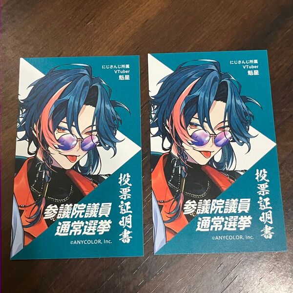 投票証明書 魁星 にじさんじ