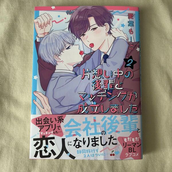 片想い中の後輩とマッチングが成立しました 2