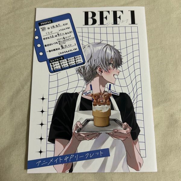 BFF アニメイト 特典 リーフレット