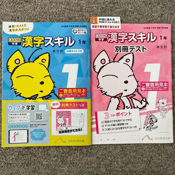 あかねこ 中学 漢字スキル 1年 光村図書 教科書中 別冊テスト付 中1