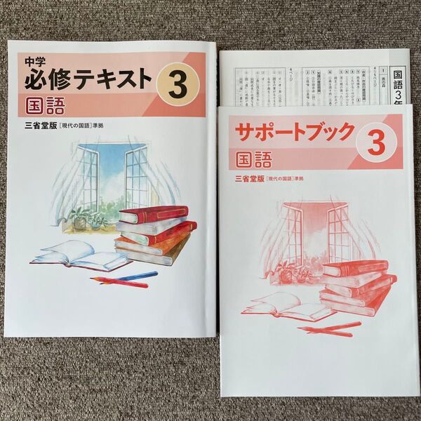 中学 中学必修テキスト 国語 中3 三省堂 教科書準拠 ドリル 問題集 塾 3年 必修テキスト 現代の国語 最新