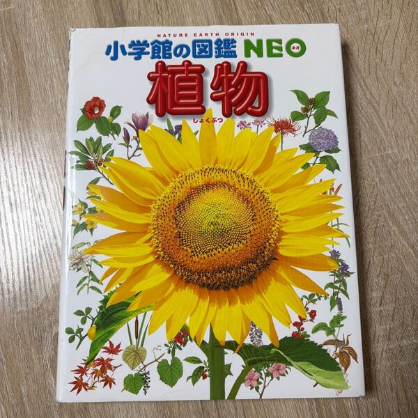 小学館の図鑑 NEO 植物 DVD無し