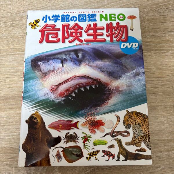 小学館の図鑑NEO 危険生物 DVD無し