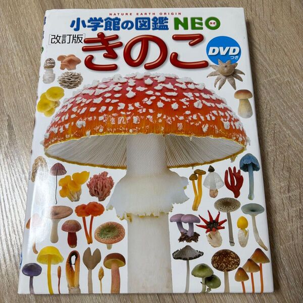 小学館の図鑑NEO きのこ DVD無し