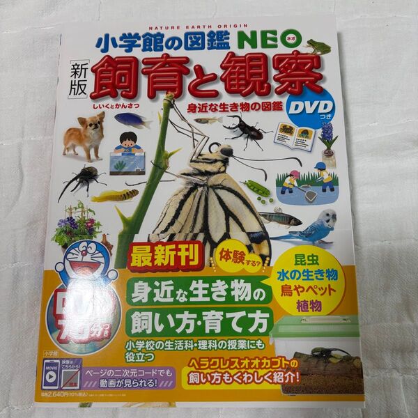 小学館の図鑑NEO 新版 飼育と観察 DVD無し