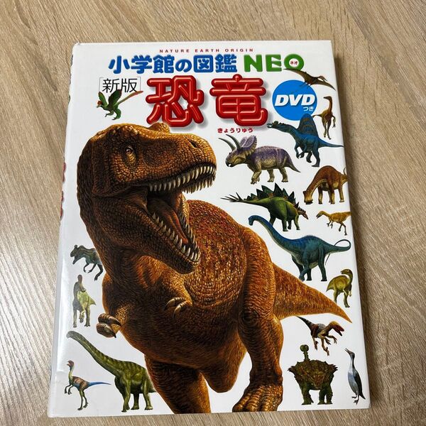 小学館の図鑑NEO 恐竜 新版 DVD無し