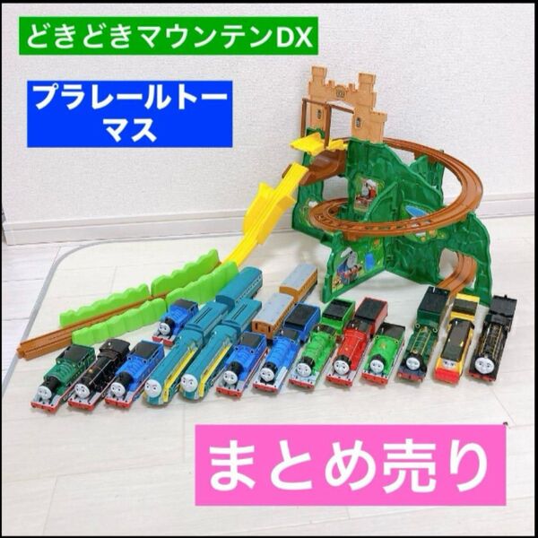 きかんしゃトーマス プラレール どきどきマウンテンDX トーマス まとめ売り 車両