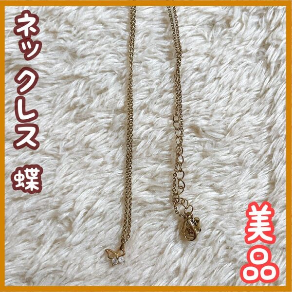 レディース キッズ 女の子 蝶 ネックレス ゴールド アクセサリー 美品