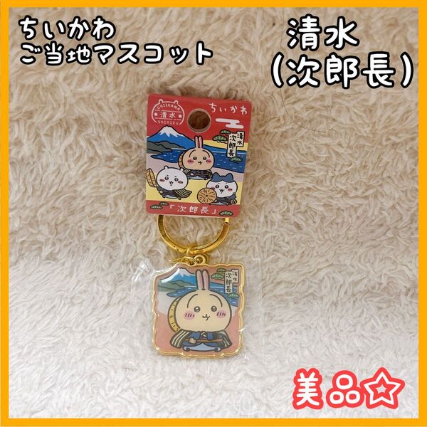 ちいかわ ご当地マスコット うさぎ 静岡 清水 次郎長キーホルダー 新品