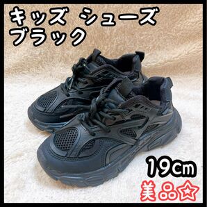 キッズ スニーカー 靴 シューズ 19cm 19.5cm 男の子 女の子 美品