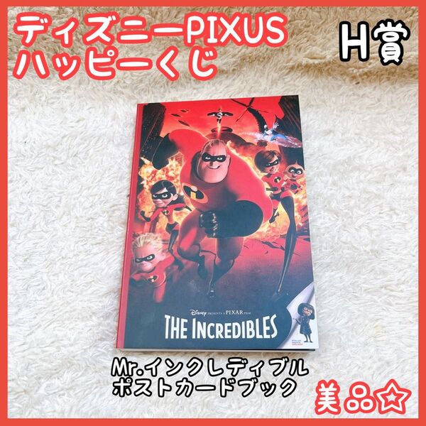ディズニー ピクサー ハッピーくじ H賞 Mr.インクレディブル ポストカード